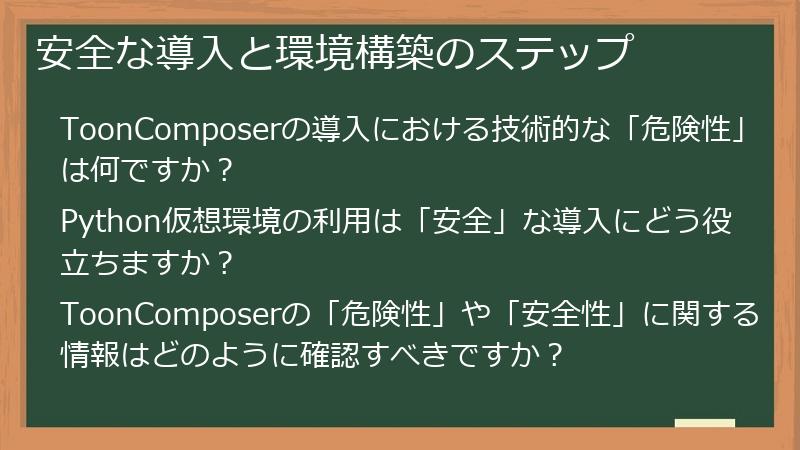 安全な導入と環境構築のステップ