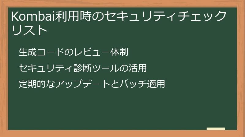 Kombai利用時のセキュリティチェックリスト