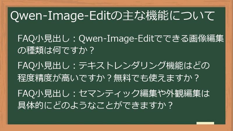 Qwen-Image-Editの主な機能について