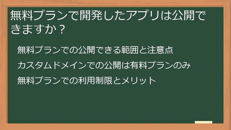 無料プランで開発したアプリは公開できますか？