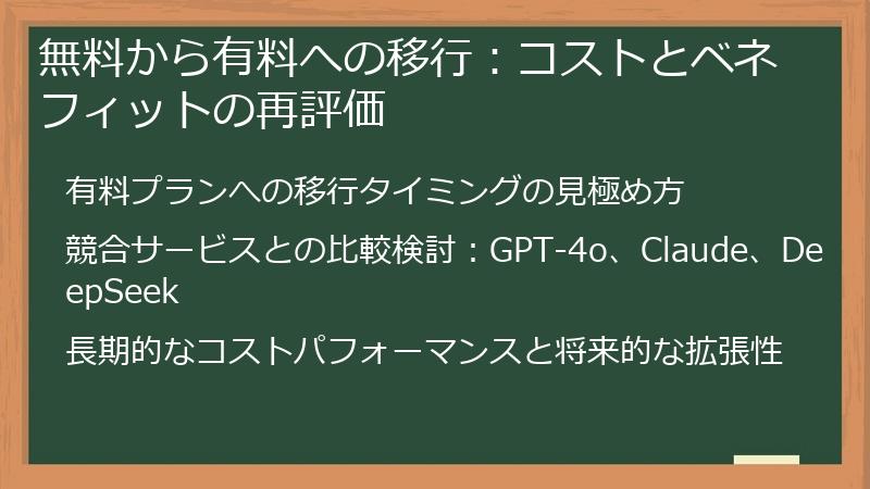 無料から有料への移行：コストとベネフィットの再評価