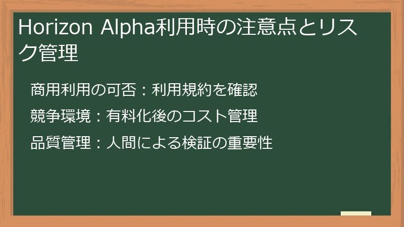 Horizon Alpha利用時の注意点とリスク管理