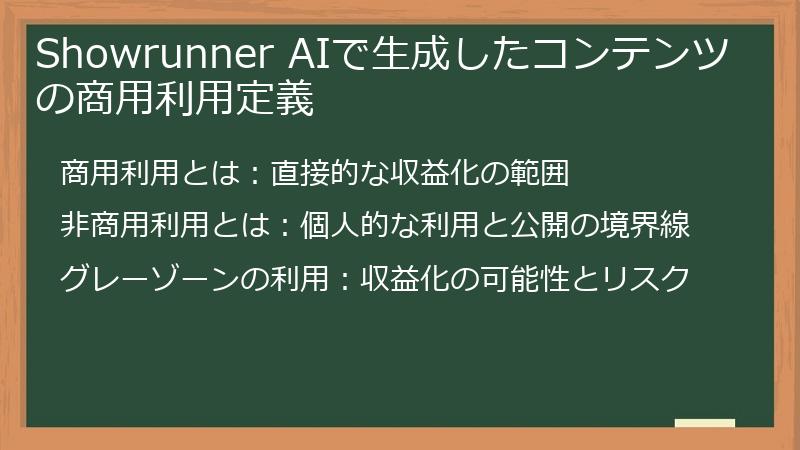 Showrunner AIで生成したコンテンツの商用利用定義