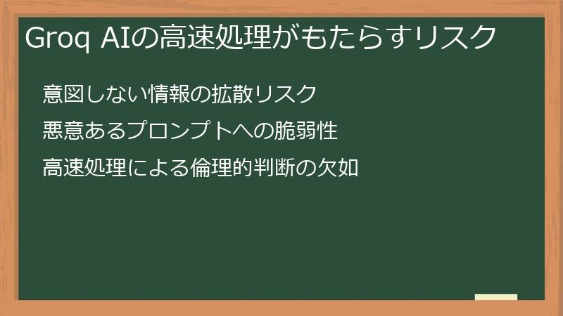 Groq AIの高速処理がもたらすリスク