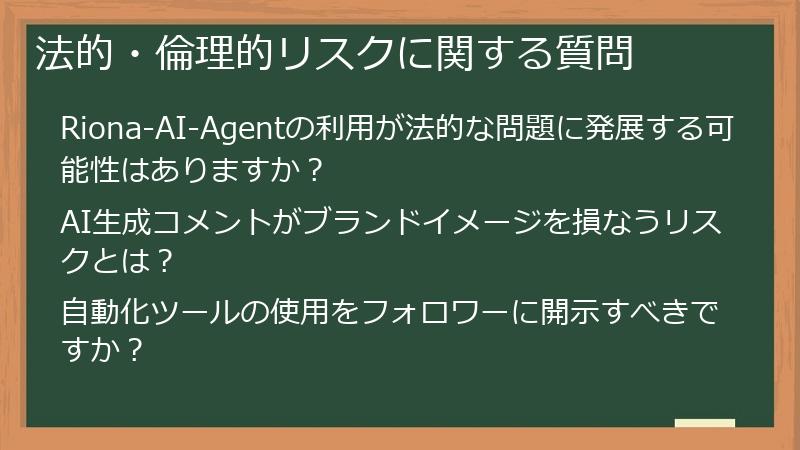 法的・倫理的リスクに関する質問