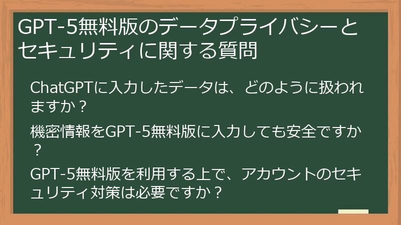 GPT-5無料版のデータプライバシーとセキュリティに関する質問