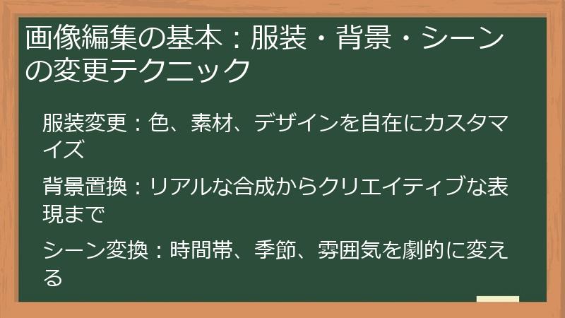 画像編集の基本：服装・背景・シーンの変更テクニック