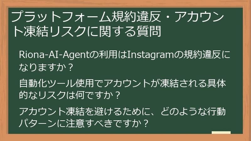 プラットフォーム規約違反・アカウント凍結リスクに関する質問