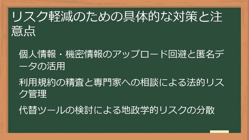 リスク軽減のための具体的な対策と注意点