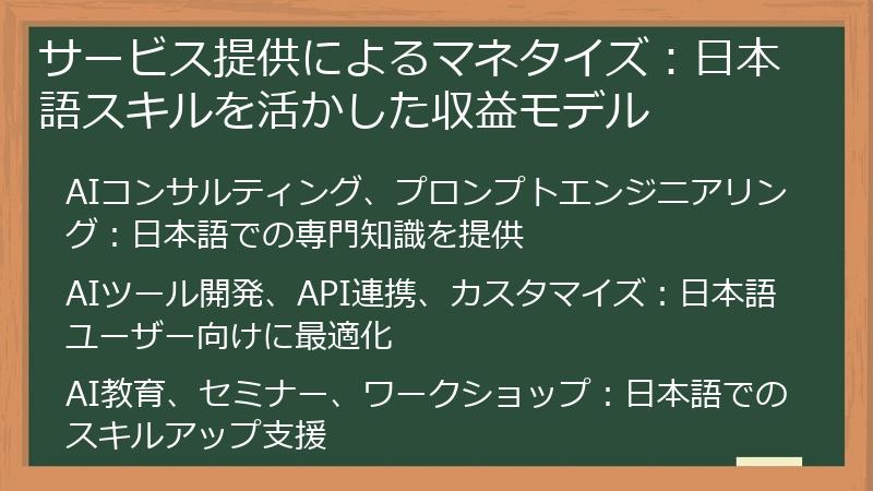 サービス提供によるマネタイズ：日本語スキルを活かした収益モデル