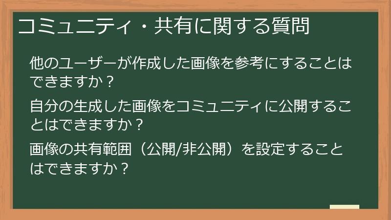 コミュニティ・共有に関する質問