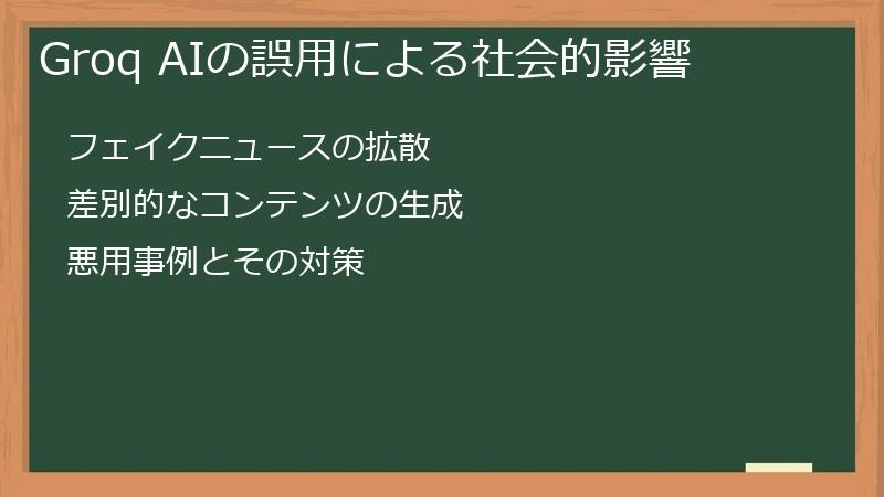 Groq AIの誤用による社会的影響