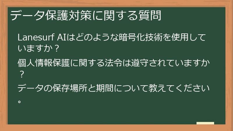 データ保護対策に関する質問