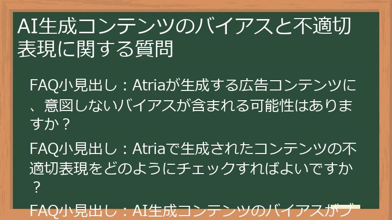 AI生成コンテンツのバイアスと不適切表現に関する質問