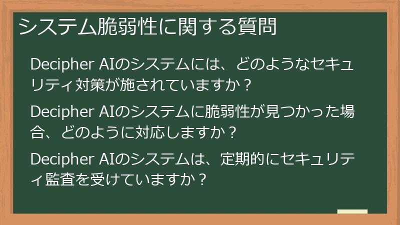 システム脆弱性に関する質問