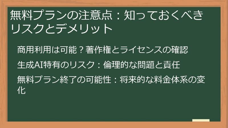 無料プランの注意点：知っておくべきリスクとデメリット