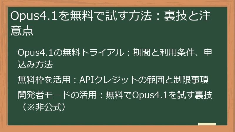 Opus4.1を無料で試す方法：裏技と注意点