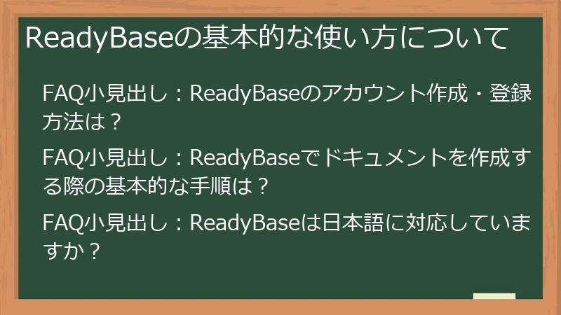 ReadyBaseの基本的な使い方について