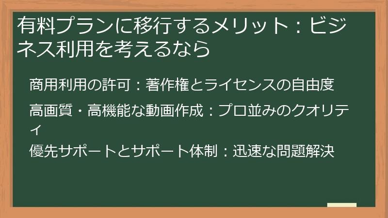 有料プランに移行するメリット：ビジネス利用を考えるなら