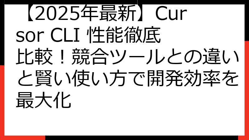 【2025年最新】Cursor CLI 性能徹底比較！競合ツールとの違いと賢い使い方で開発効率を最大化