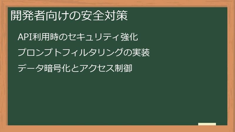 開発者向けの安全対策