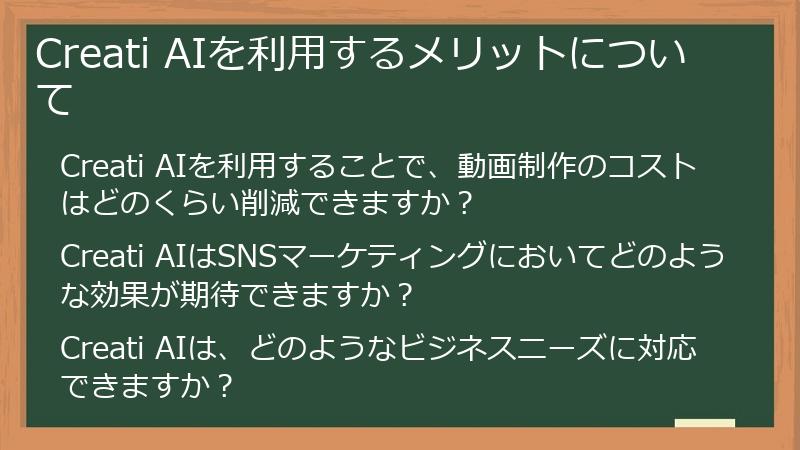 Creati AIを利用するメリットについて