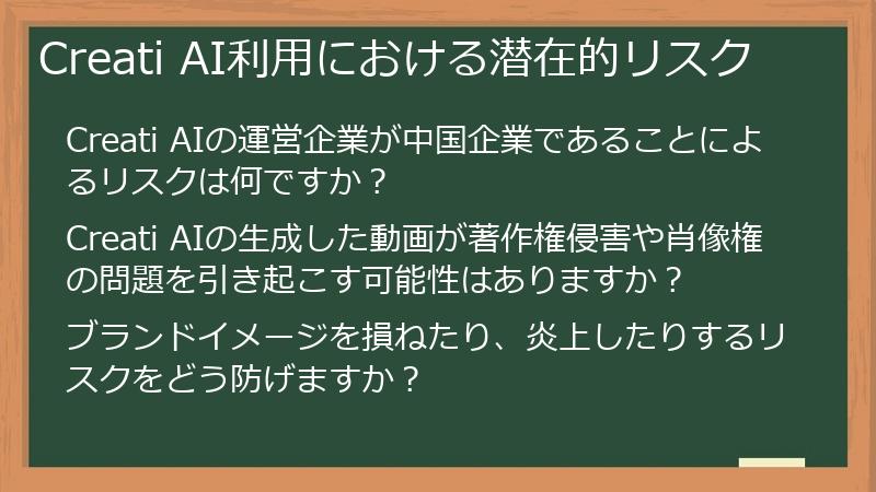 Creati AI利用における潜在的リスク