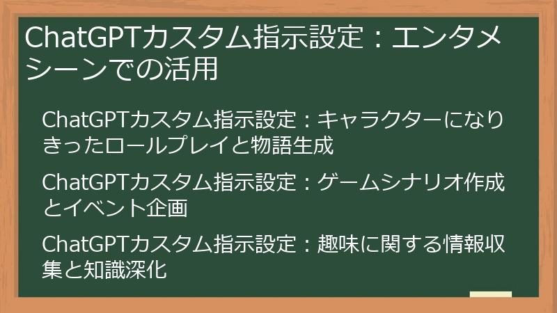 ChatGPTカスタム指示設定：エンタメシーンでの活用