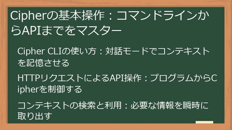 Cipherの基本操作：コマンドラインからAPIまでをマスター