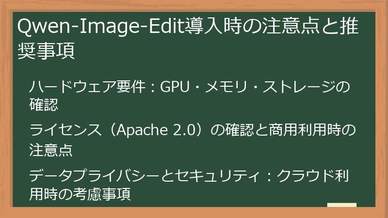 Qwen-Image-Edit導入時の注意点と推奨事項