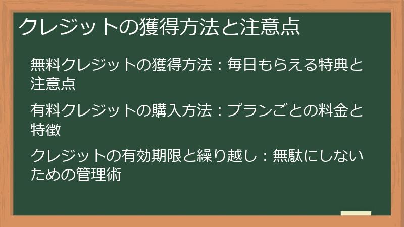 クレジットの獲得方法と注意点