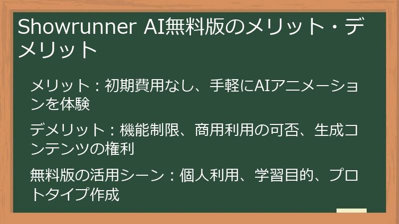 Showrunner AI無料版のメリット・デメリット