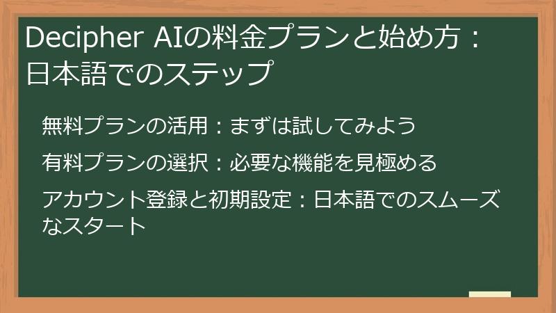 Decipher AIの料金プランと始め方：日本語でのステップ