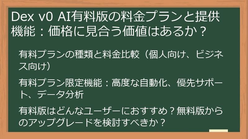 Dex v0 AI有料版の料金プランと提供機能：価格に見合う価値はあるか？