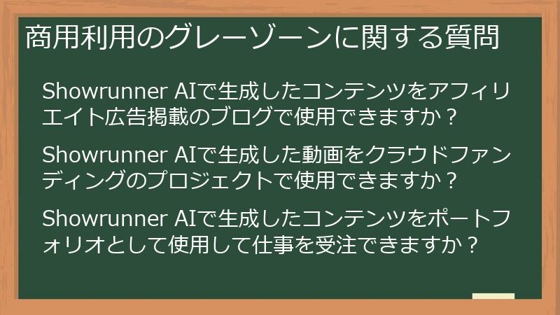 商用利用のグレーゾーンに関する質問