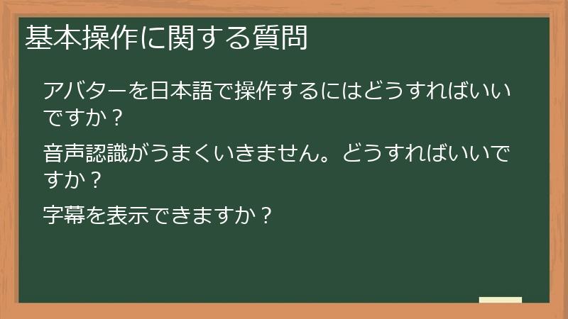 基本操作に関する質問