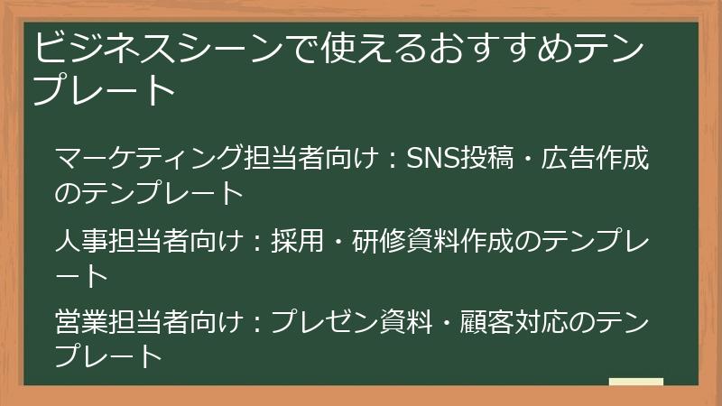 ビジネスシーンで使えるおすすめテンプレート