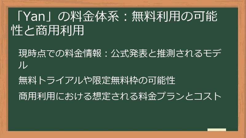 「Yan」の料金体系：無料利用の可能性と商用利用