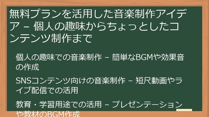 無料プランを活用した音楽制作アイデア – 個人の趣味からちょっとしたコンテンツ制作まで