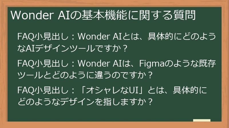 Wonder AIの基本機能に関する質問