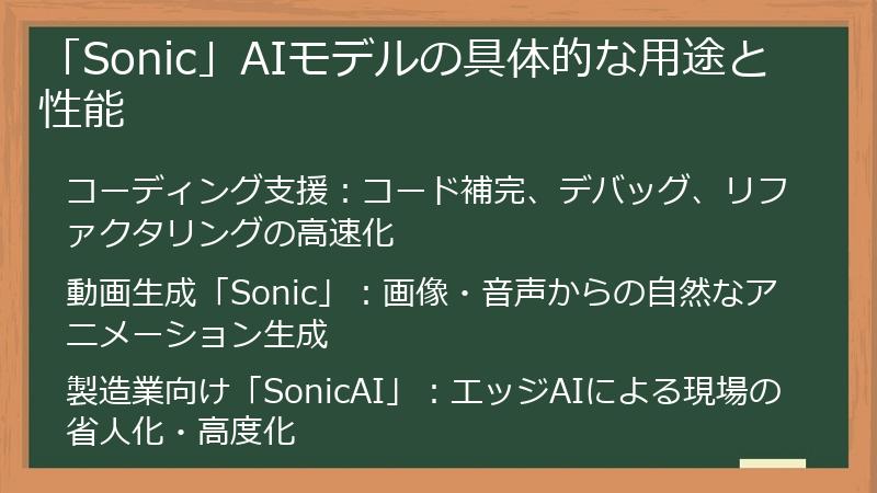 「Sonic」AIモデルの具体的な用途と性能