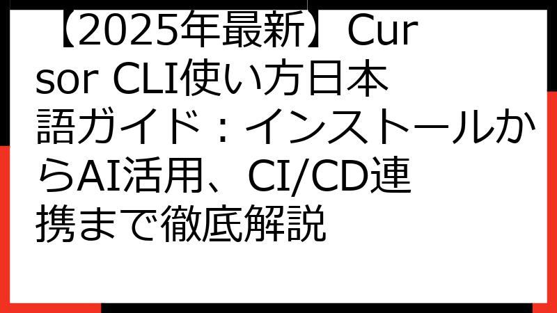 【2025年最新】Cursor CLI使い方日本語ガイド：インストールからAI活用、CI/CD連携まで徹底解説