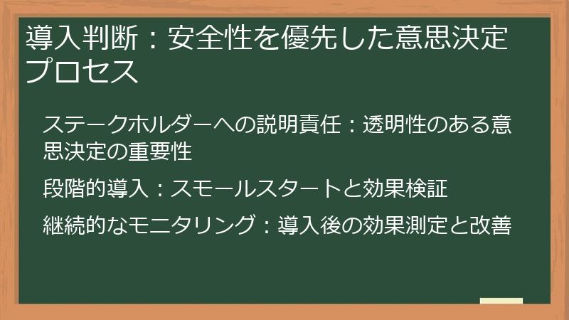 導入判断：安全性を優先した意思決定プロセス