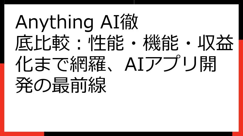 Anything AI徹底比較：性能・機能・収益化まで網羅、AIアプリ開発の最前線