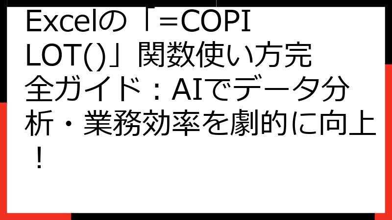 Excelの「=COPILOT()」関数使い方完全ガイド：AIでデータ分析・業務効率を劇的に向上！
