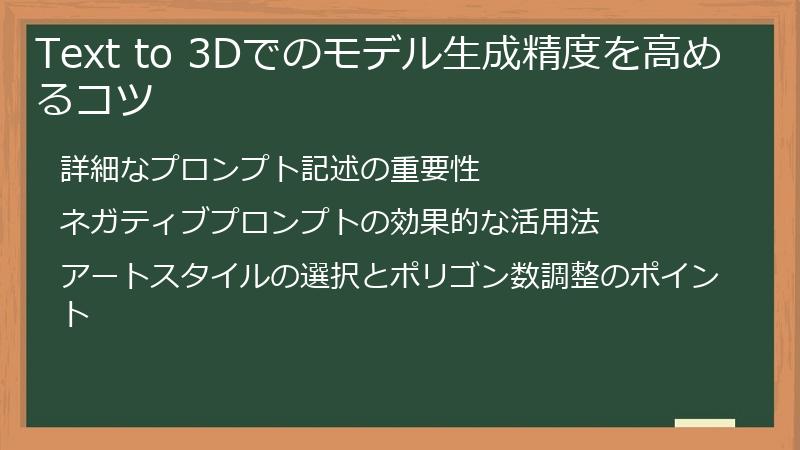 Text to 3Dでのモデル生成精度を高めるコツ