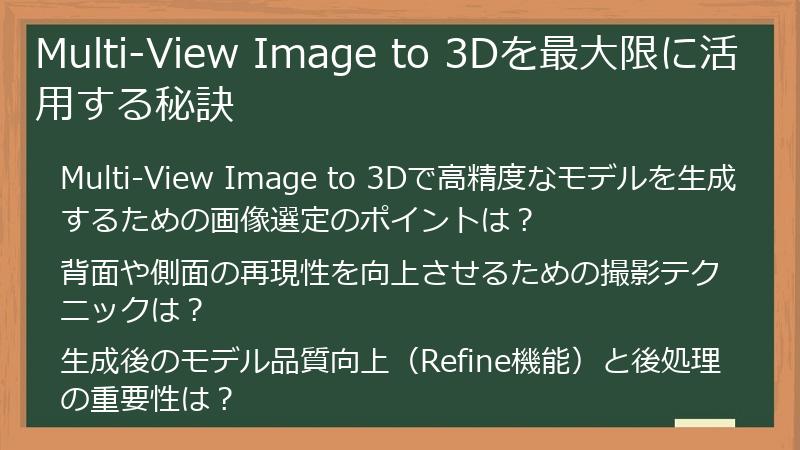 Multi-View Image to 3Dを最大限に活用する秘訣