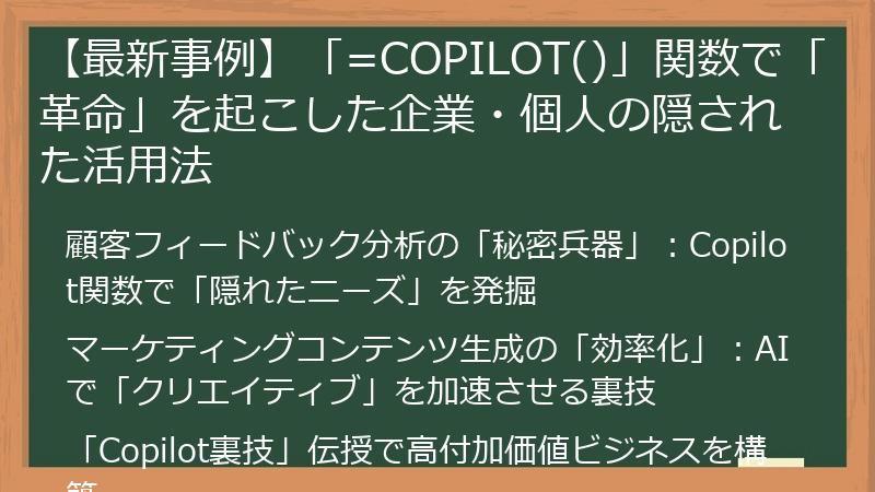 【最新事例】「=COPILOT()」関数で「革命」を起こした企業・個人の隠された活用法