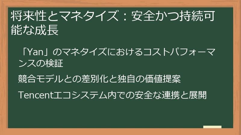 将来性とマネタイズ：安全かつ持続可能な成長