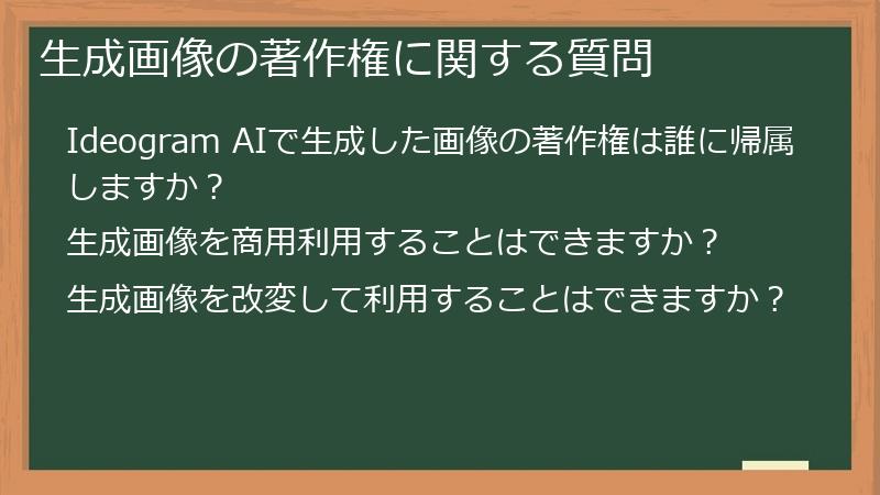 生成画像の著作権に関する質問